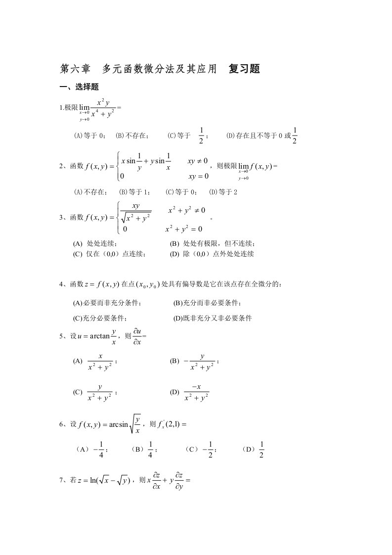 第六章多元函数微分学复习题