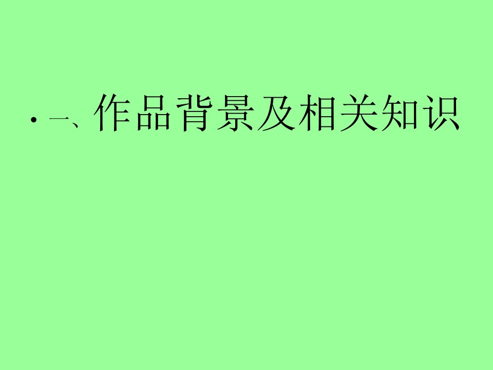 秋瑾满江红ppt课件