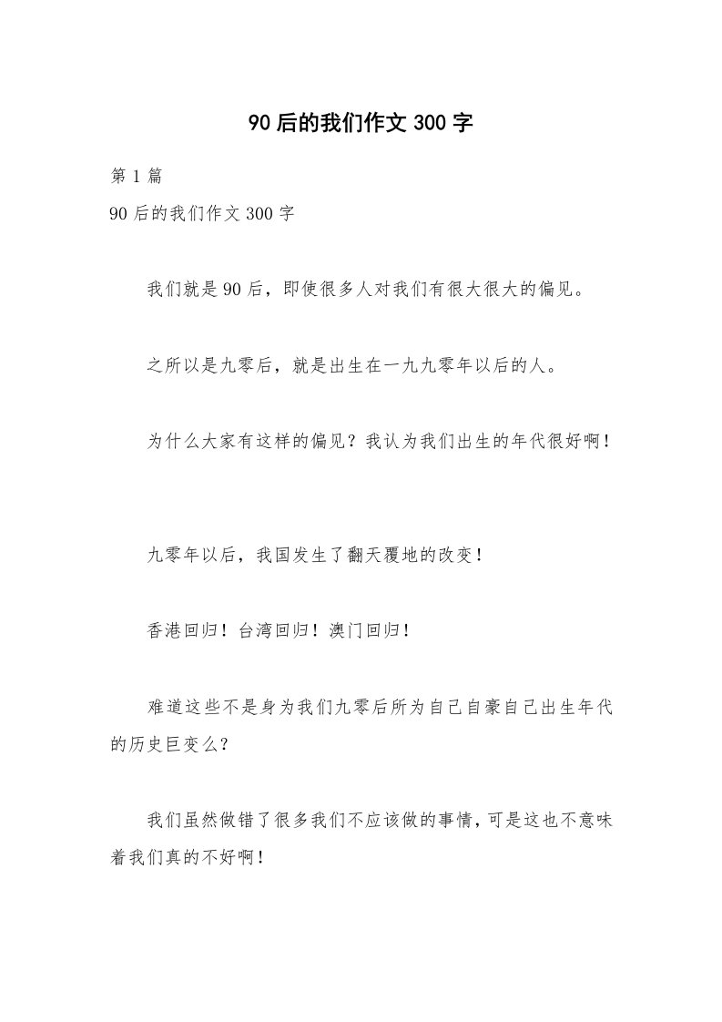 90后的我们作文300字