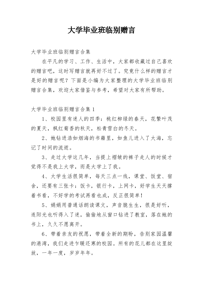 大学毕业班临别赠言_1