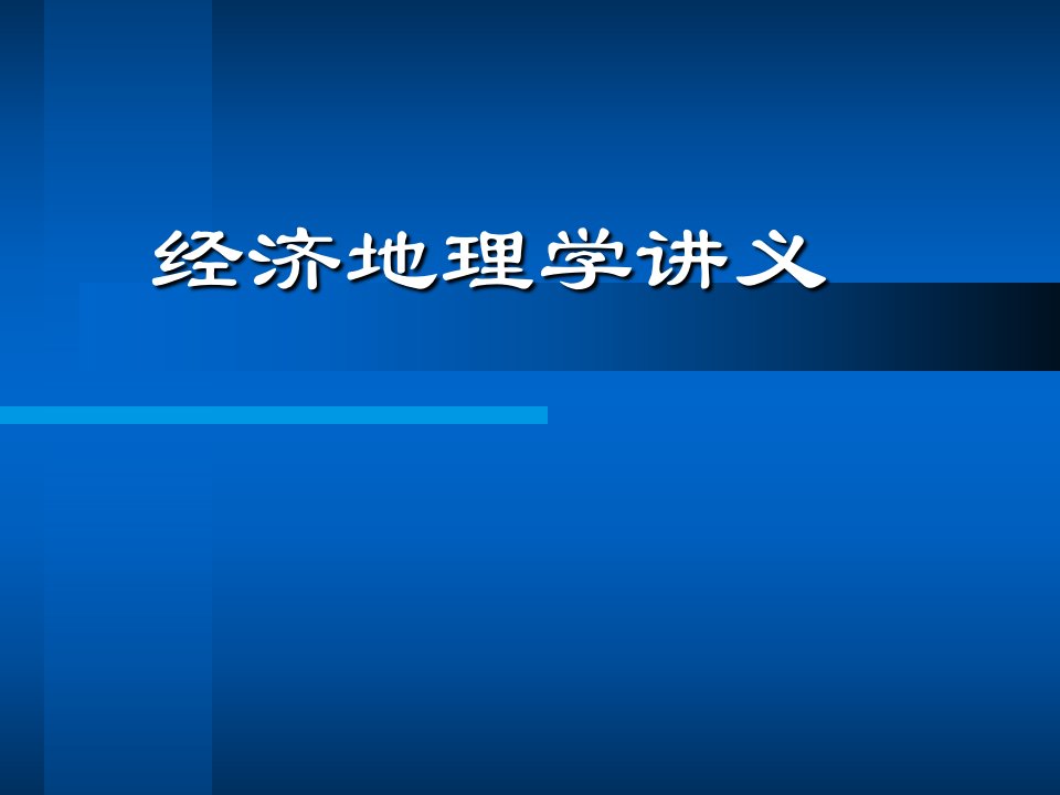 经济地理学讲义ppt文件公开课获奖课件省赛课一等奖课件