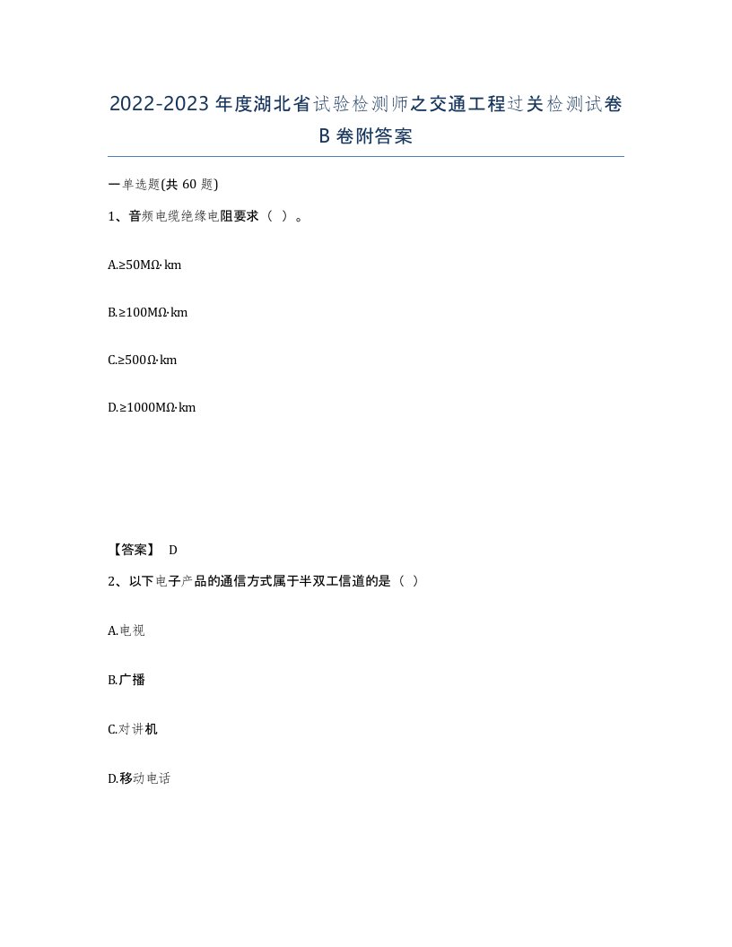 2022-2023年度湖北省试验检测师之交通工程过关检测试卷B卷附答案