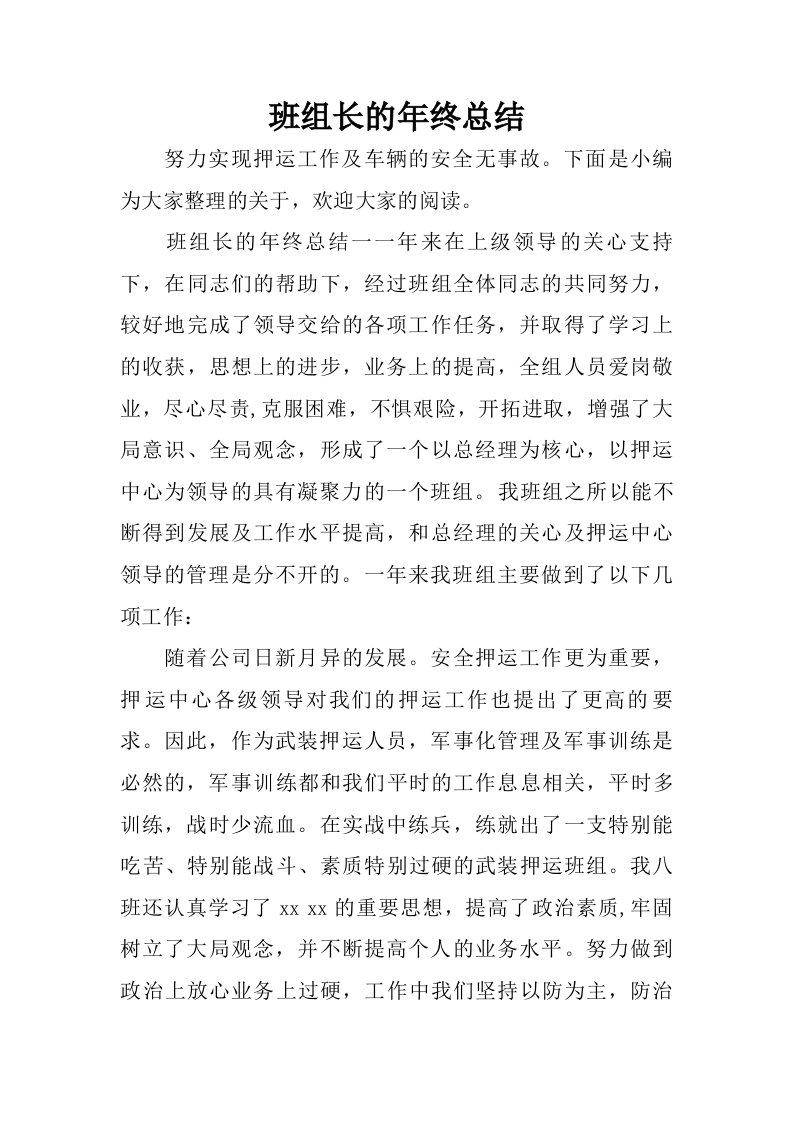 班组长的年终总结.doc