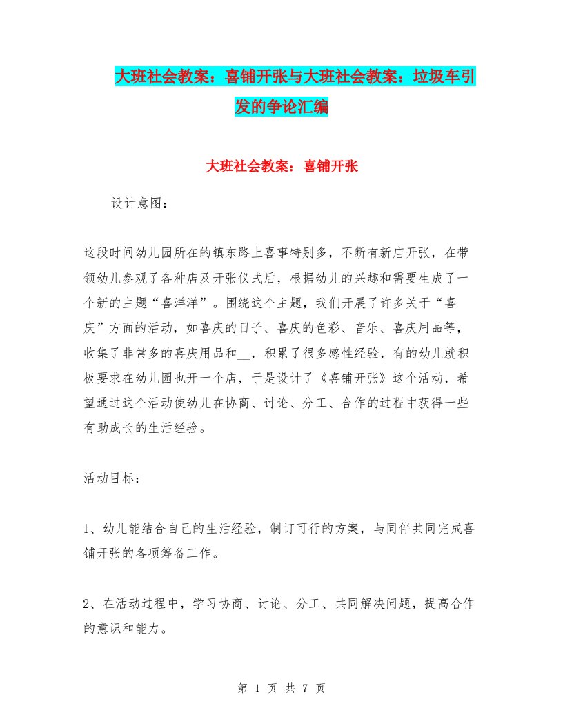 大班社会教案：喜铺开张与大班社会教案：垃圾车引发的争论汇编