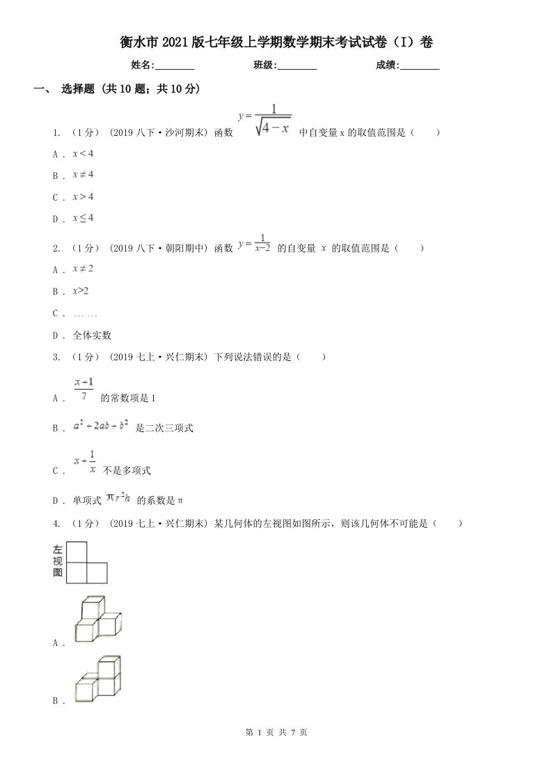 衡水市2021版七年级上学期数学期末考试试卷（I）卷