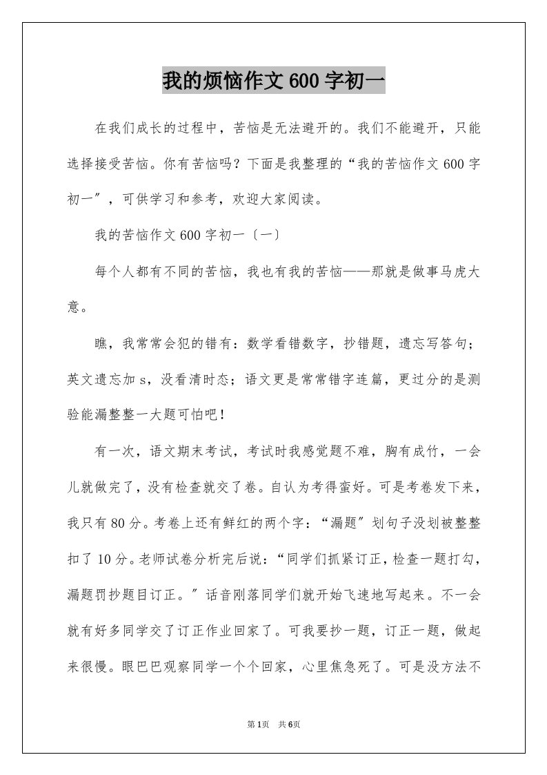 我的烦恼作文600字初一