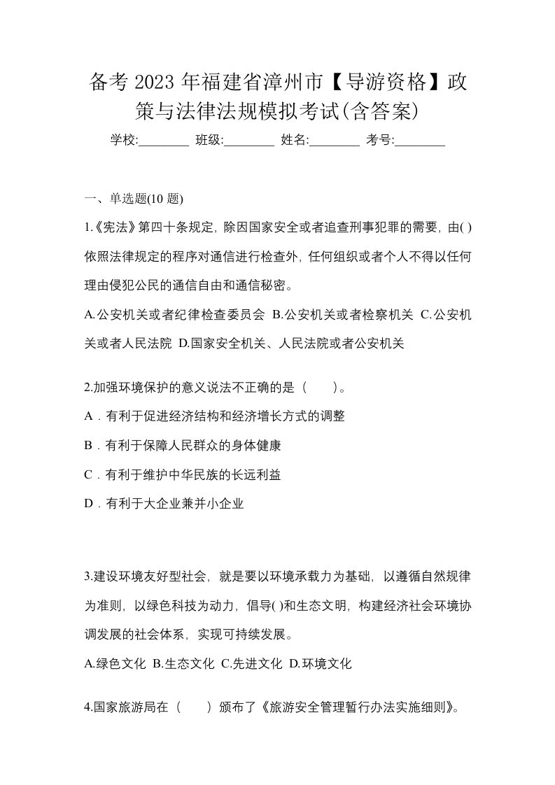 备考2023年福建省漳州市导游资格政策与法律法规模拟考试含答案