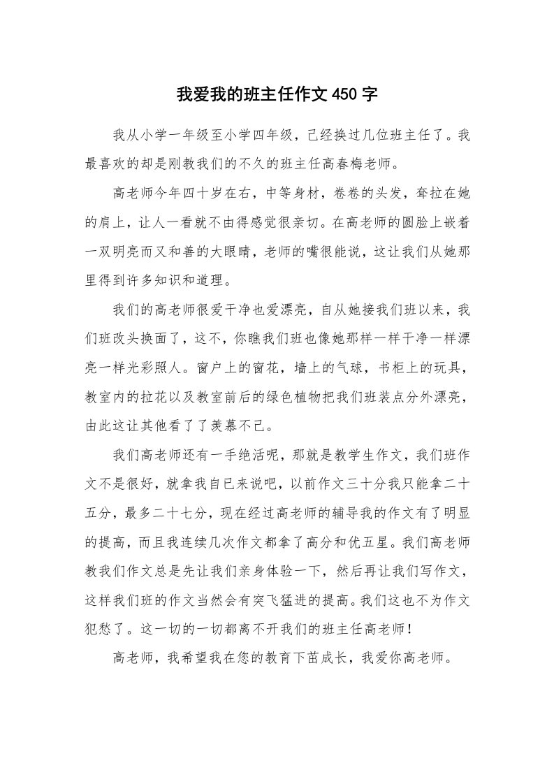 我爱我的班主任作文450字