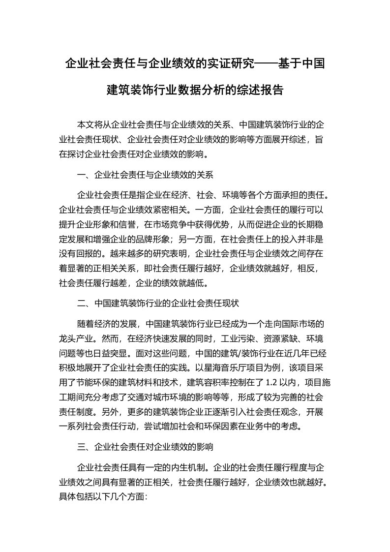 企业社会责任与企业绩效的实证研究——基于中国建筑装饰行业数据分析的综述报告