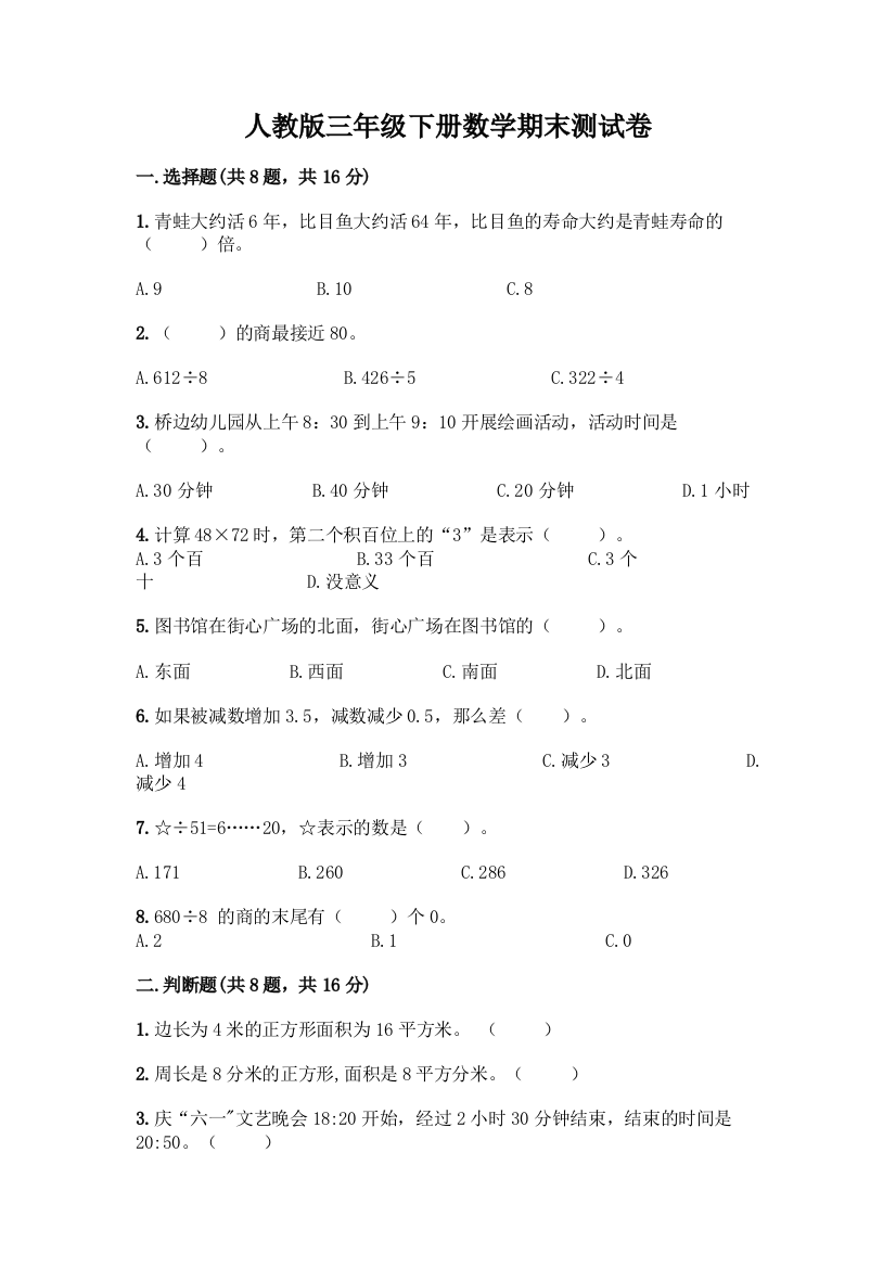 人教版三年级下册数学期末测试卷附答案(培优A卷)