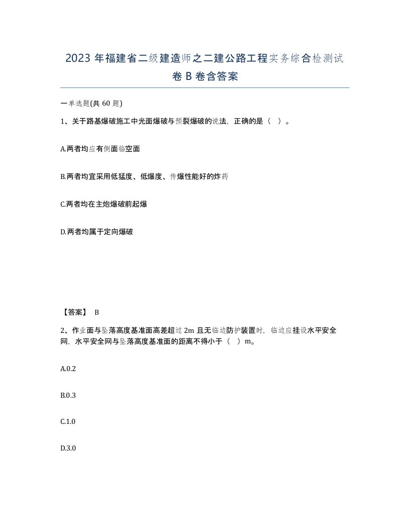 2023年福建省二级建造师之二建公路工程实务综合检测试卷B卷含答案