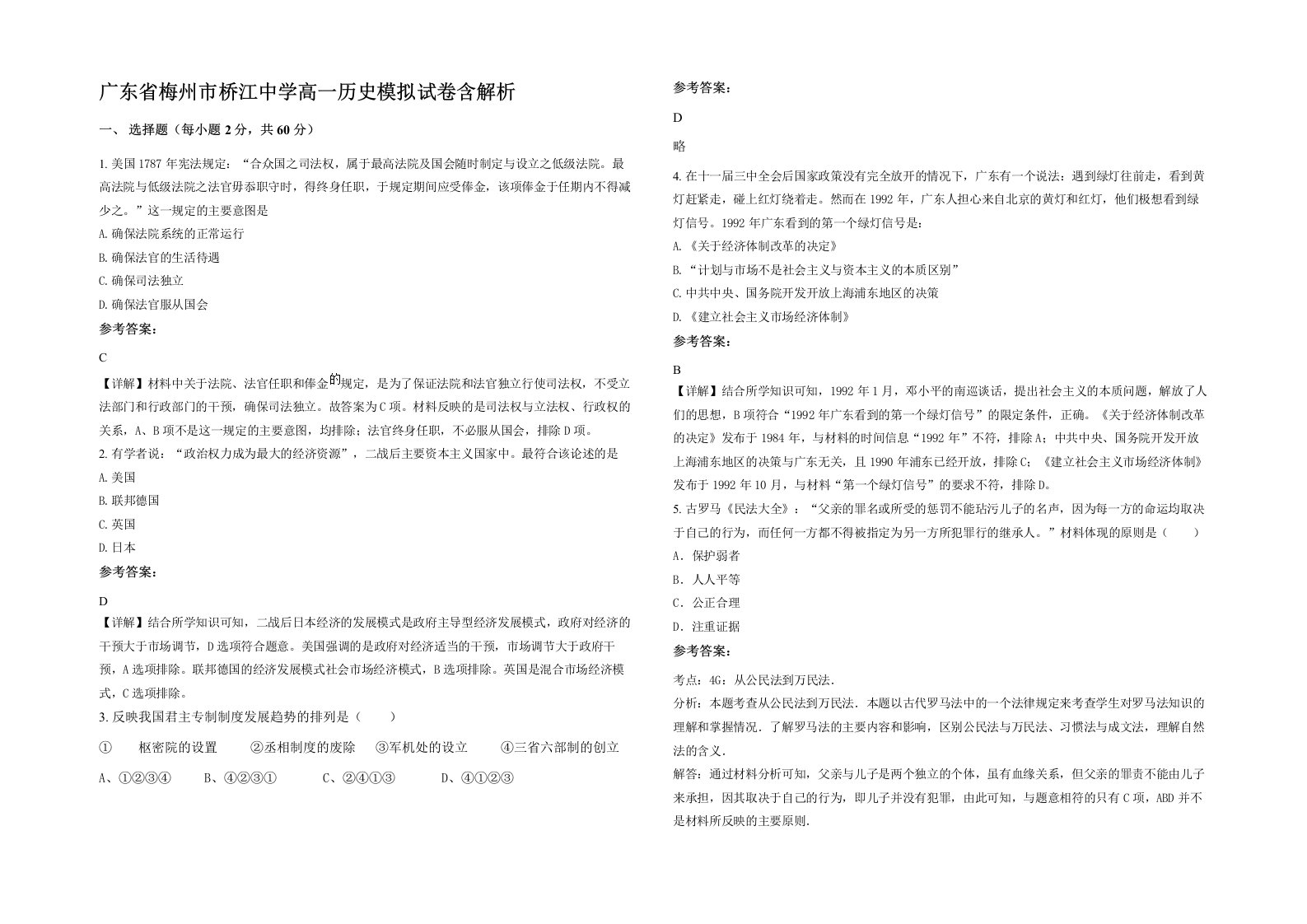 广东省梅州市桥江中学高一历史模拟试卷含解析