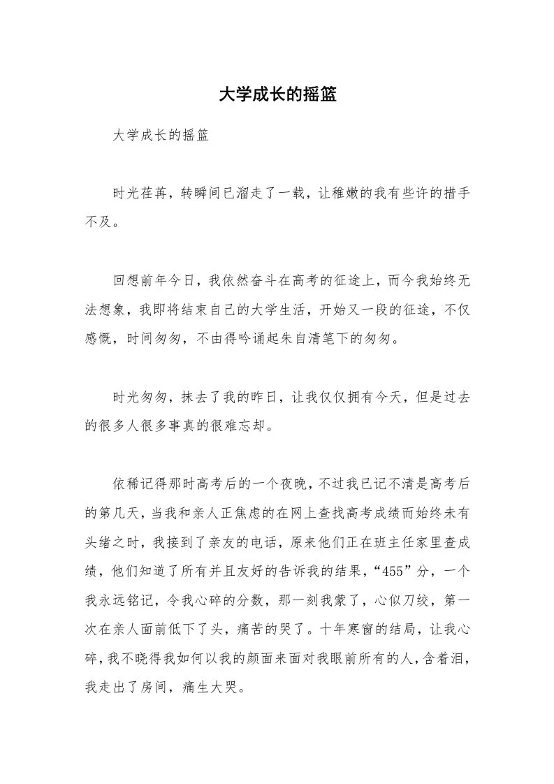 大学成长的摇篮