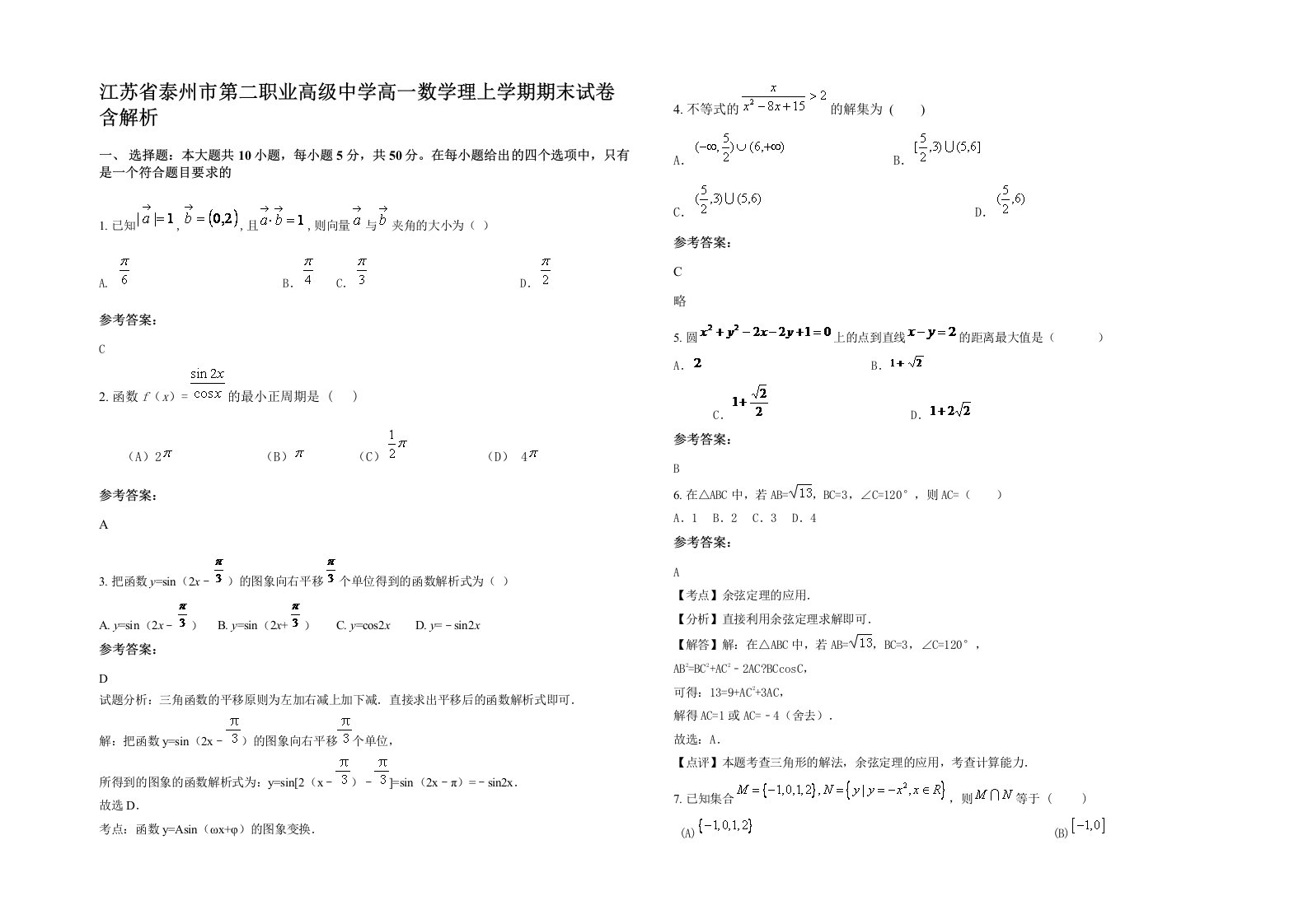 江苏省泰州市第二职业高级中学高一数学理上学期期末试卷含解析