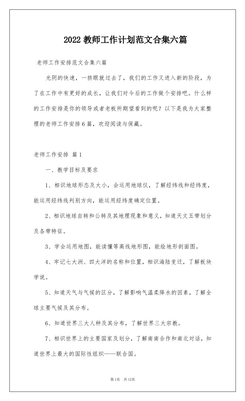 2022教师工作计划范文合集六篇