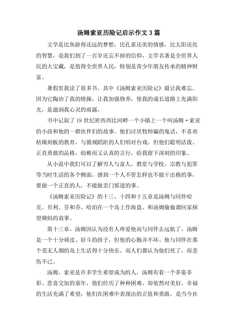 汤姆索亚历险记启示作文3篇