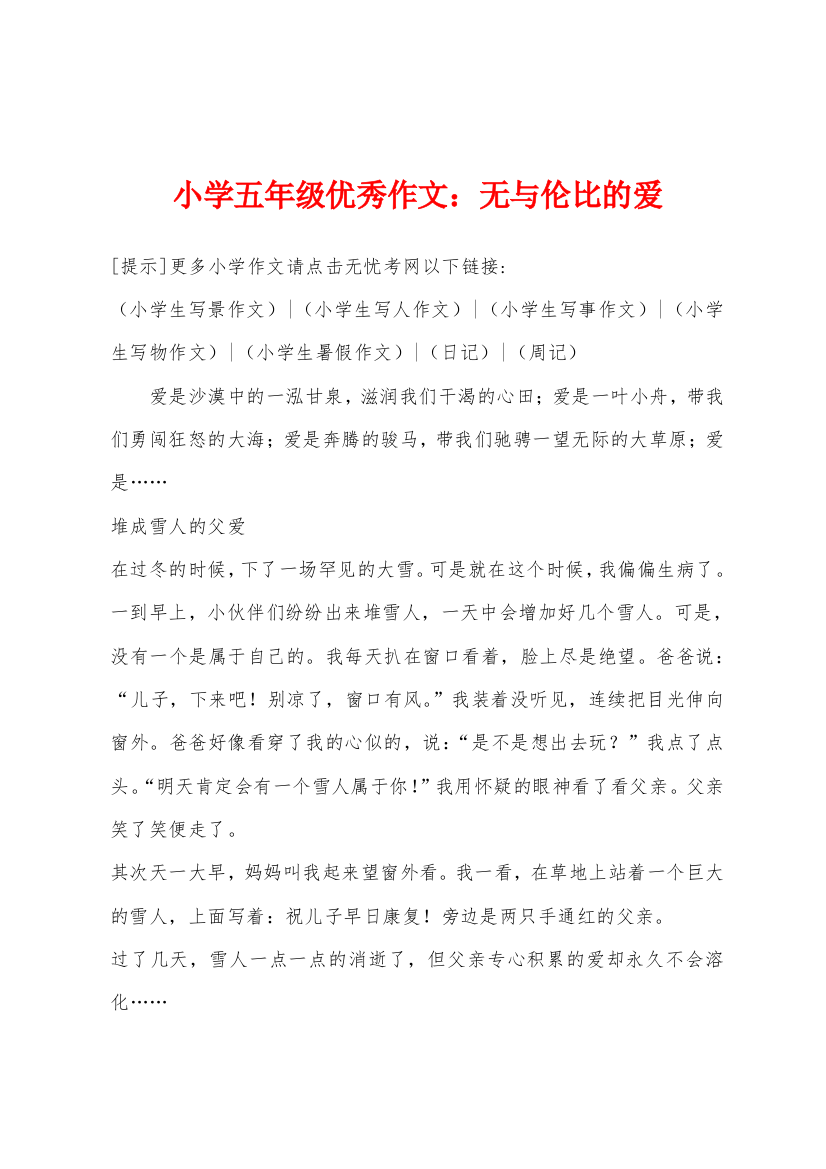 小学五年级优秀作文无与伦比的爱