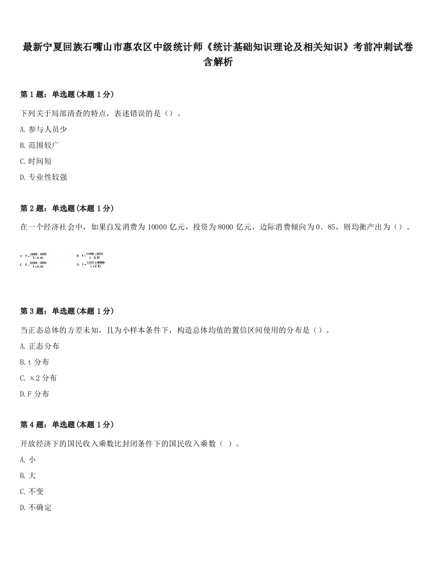 最新宁夏回族石嘴山市惠农区中级统计师《统计基础知识理论及相关知识》考前冲刺试卷含解析