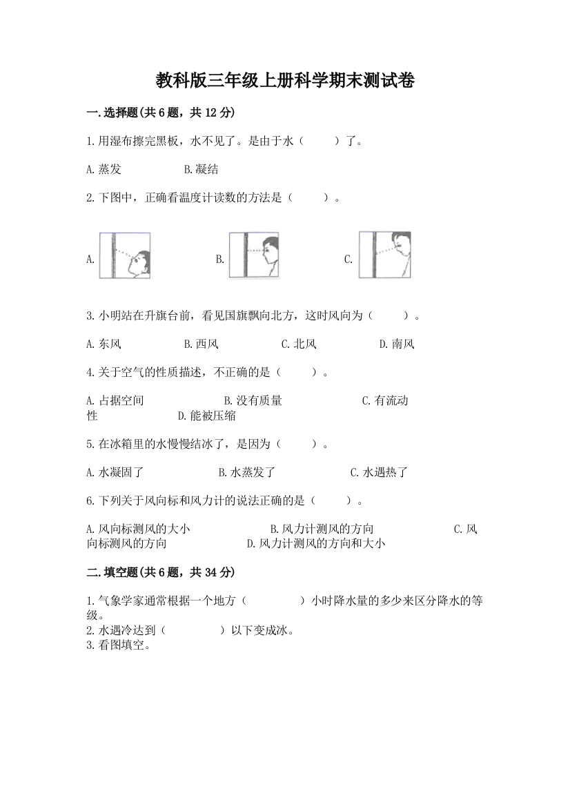 教科版三年级上册科学期末测试卷含答案【培优b卷】