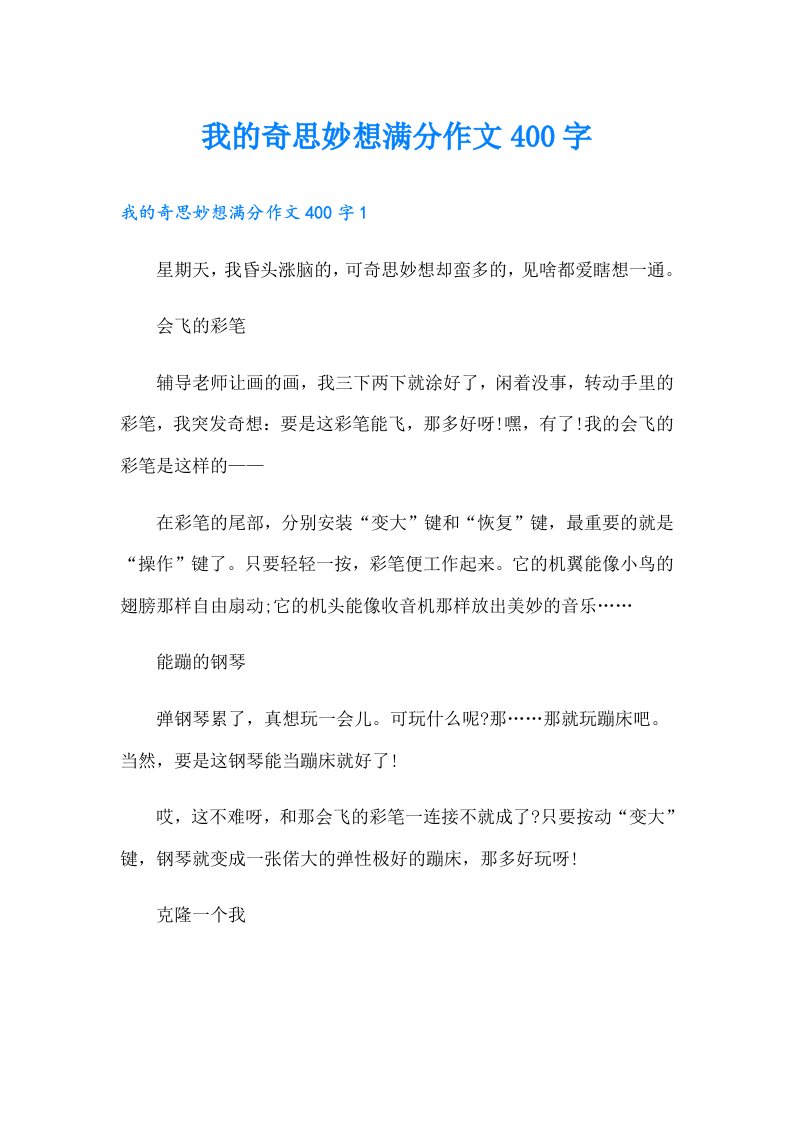 我的奇思妙想满分作文400字