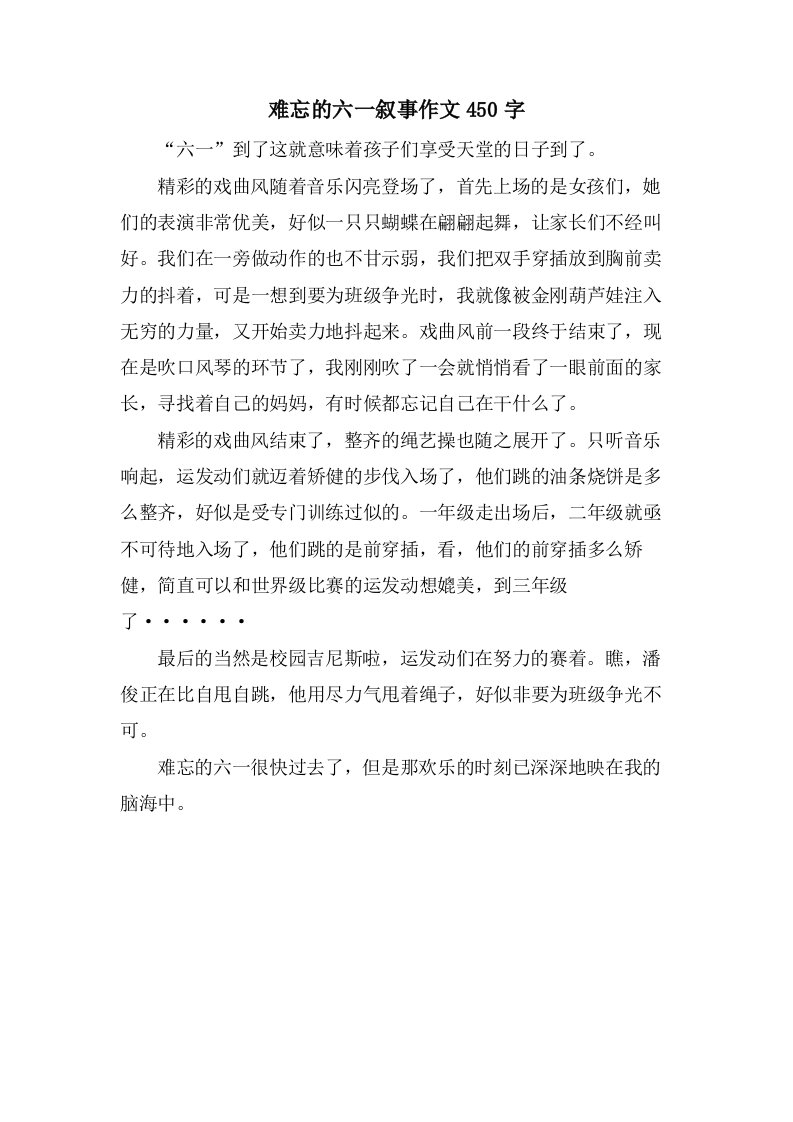 难忘的六一叙事作文450字