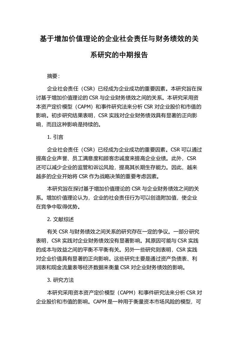 基于增加价值理论的企业社会责任与财务绩效的关系研究的中期报告