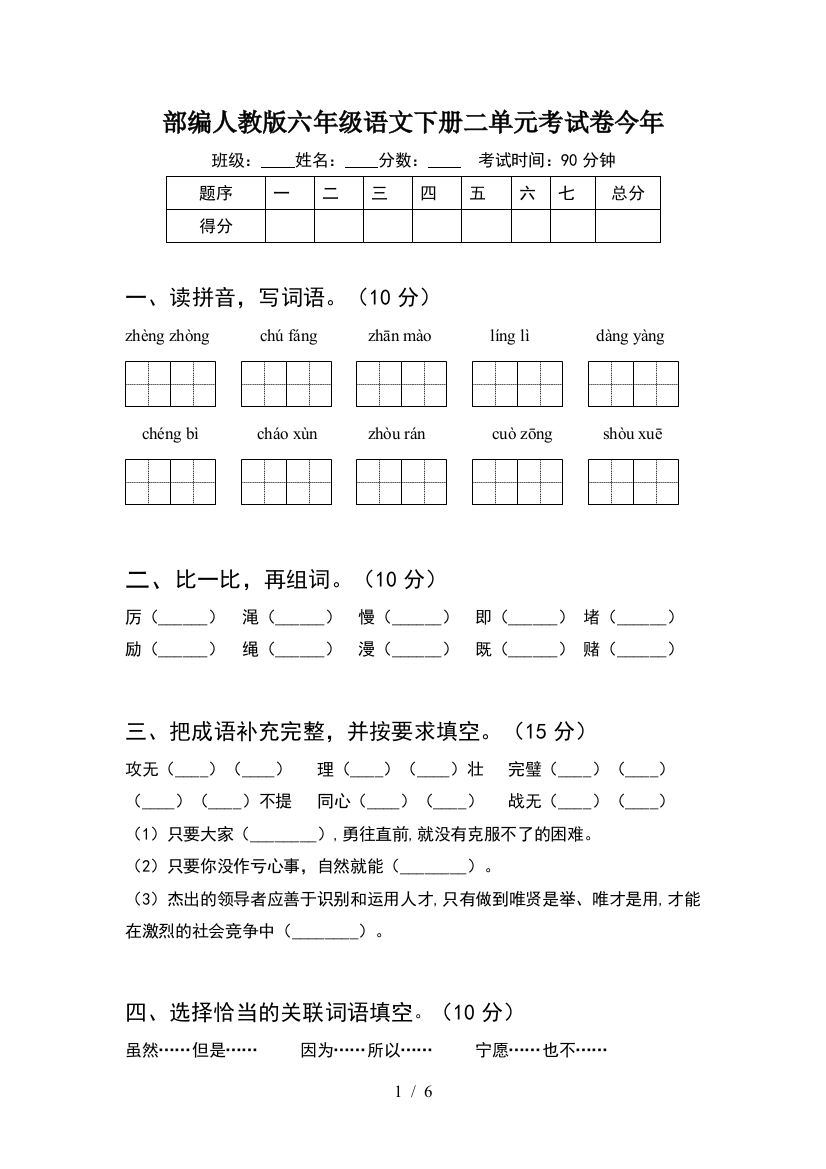 部编人教版六年级语文下册二单元考试卷今年