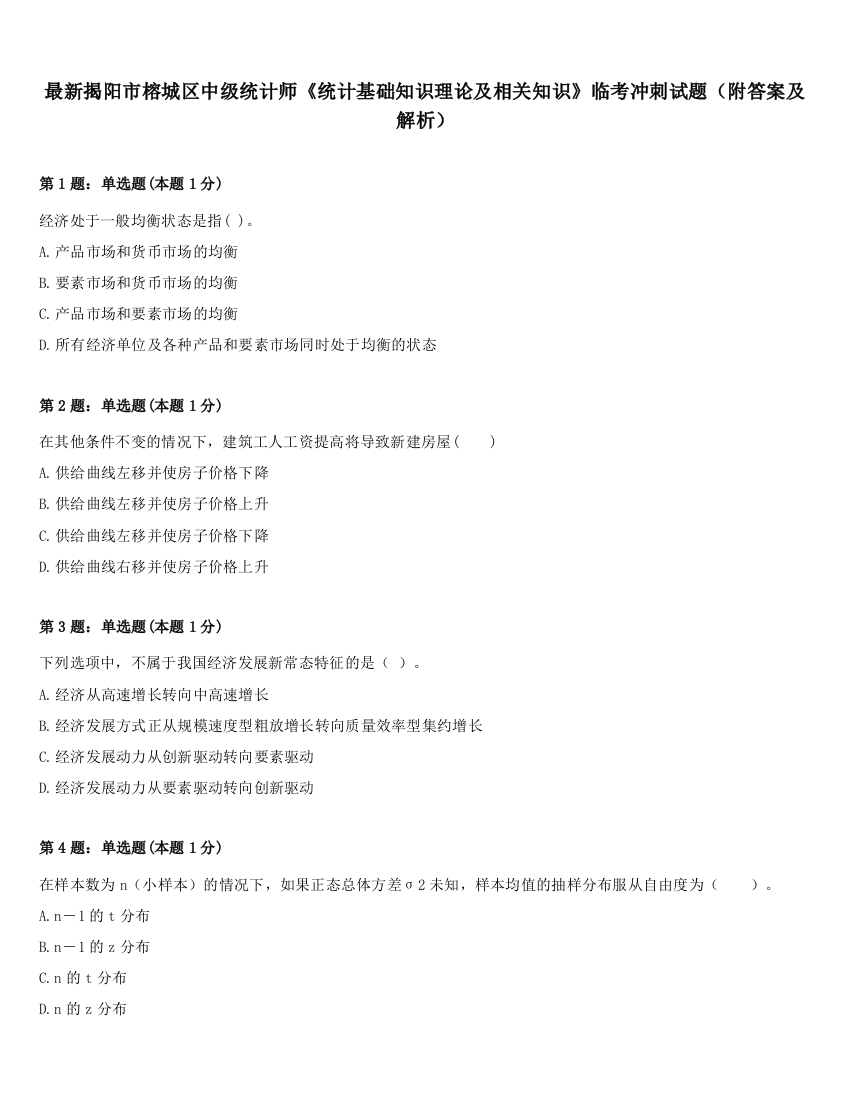 最新揭阳市榕城区中级统计师《统计基础知识理论及相关知识》临考冲刺试题（附答案及解析）