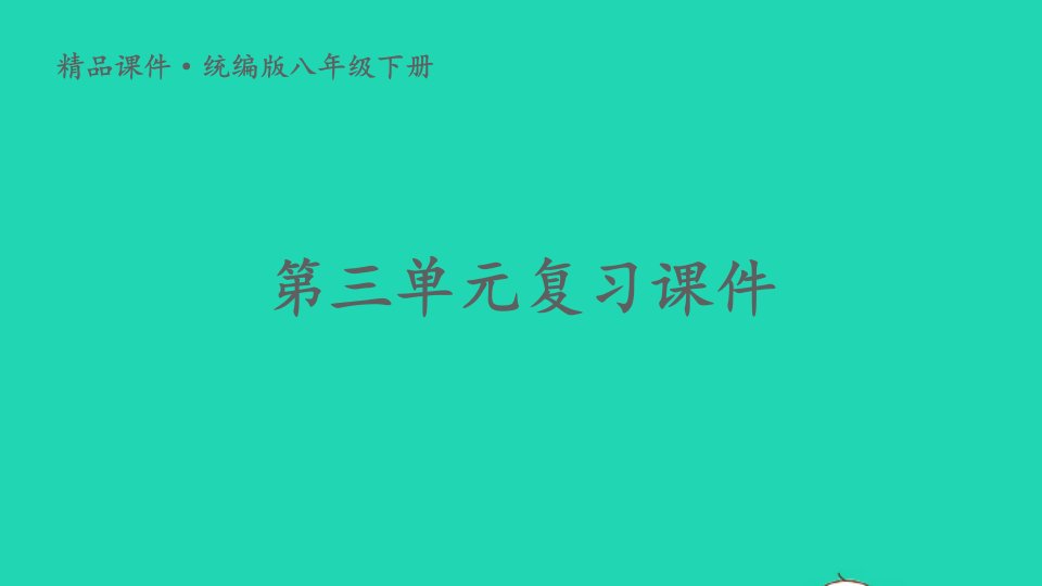 2023八年级道德与法治下册第三单元人民当家作主单元复习课件新人教版