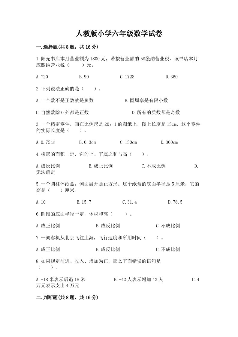 人教版小学六年级数学试卷含完整答案【全优】