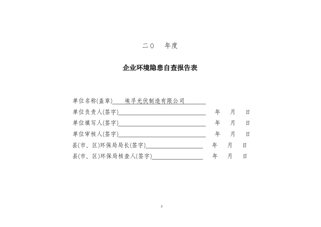 企业环境隐患自查报告表