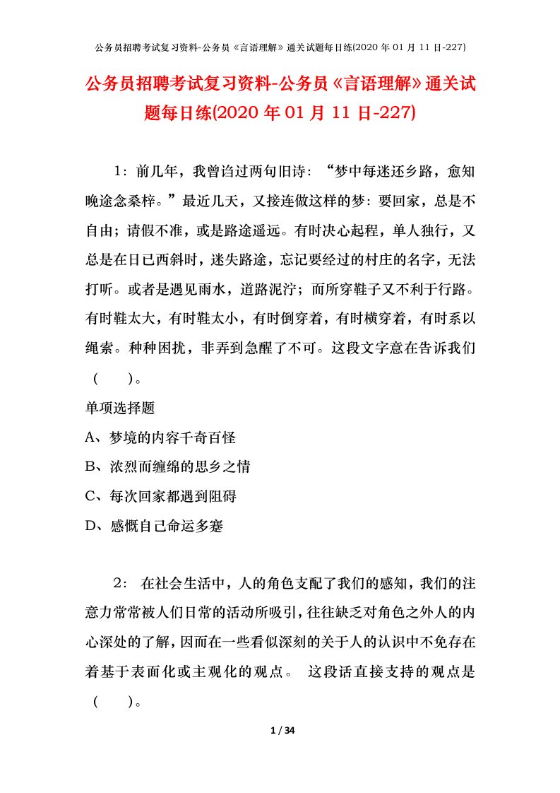 公务员招聘考试复习资料-公务员言语理解通关试题每日练2020年01月11日-227