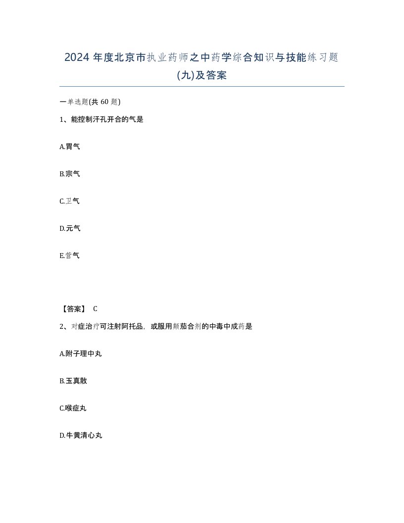 2024年度北京市执业药师之中药学综合知识与技能练习题九及答案