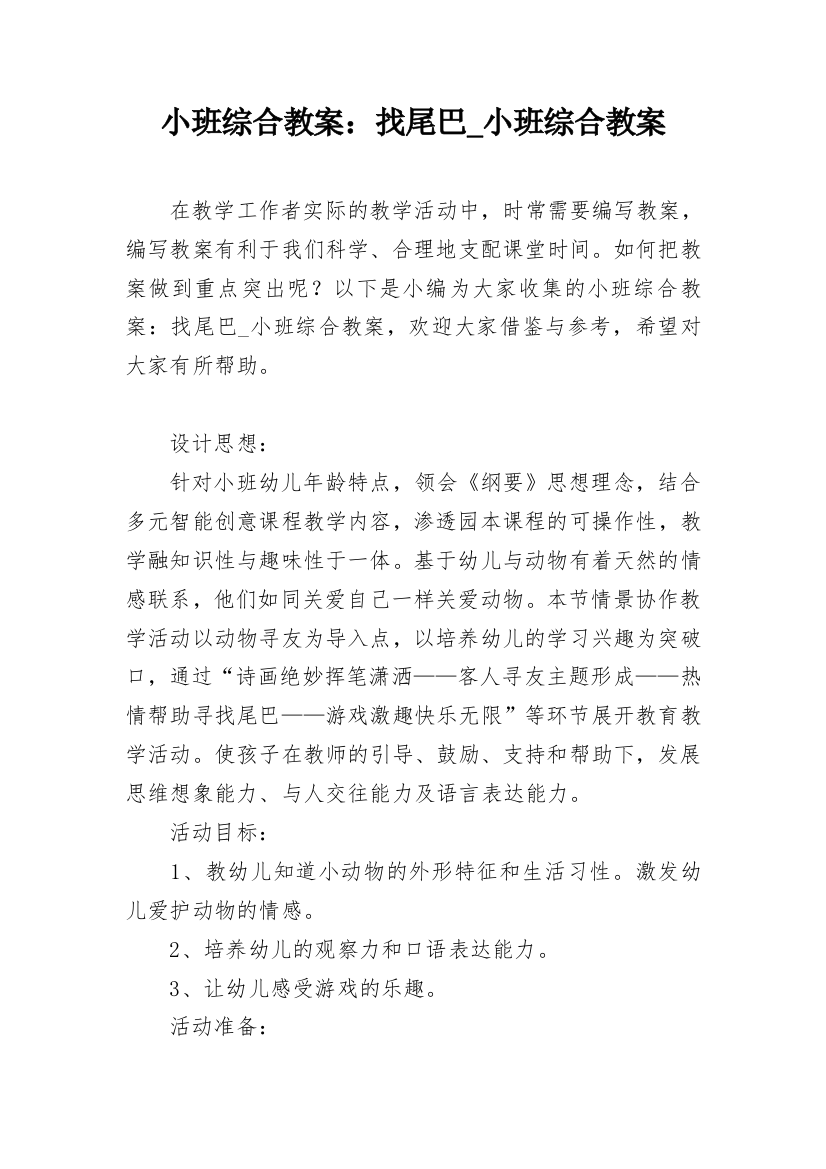 小班综合教案：找尾巴_小班综合教案