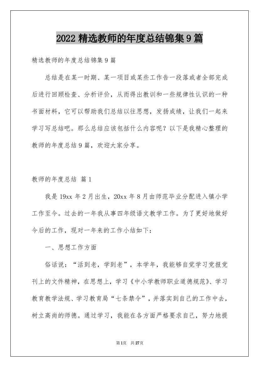 2022精选教师的年度总结锦集9篇