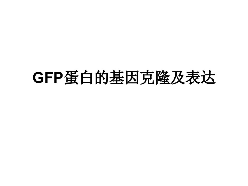 GFP蛋白的基因克隆及表达