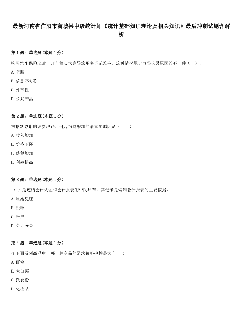 最新河南省信阳市商城县中级统计师《统计基础知识理论及相关知识》最后冲刺试题含解析