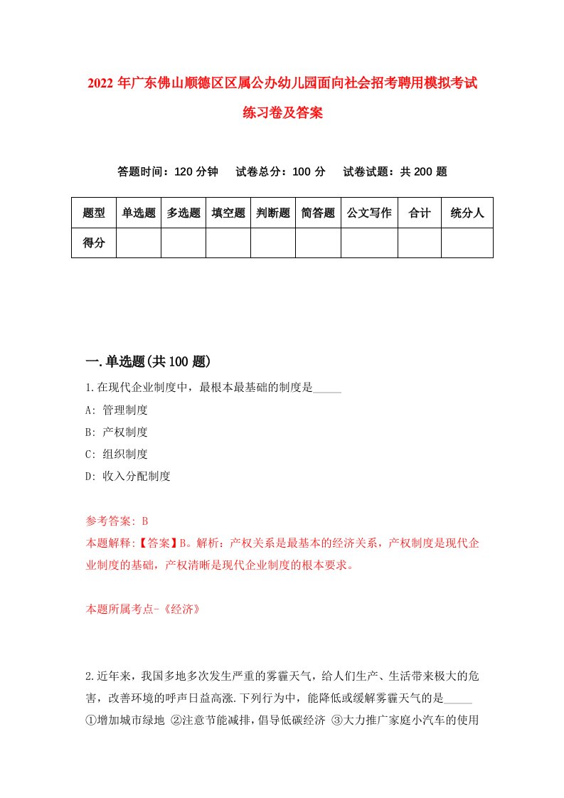 2022年广东佛山顺德区区属公办幼儿园面向社会招考聘用模拟考试练习卷及答案9