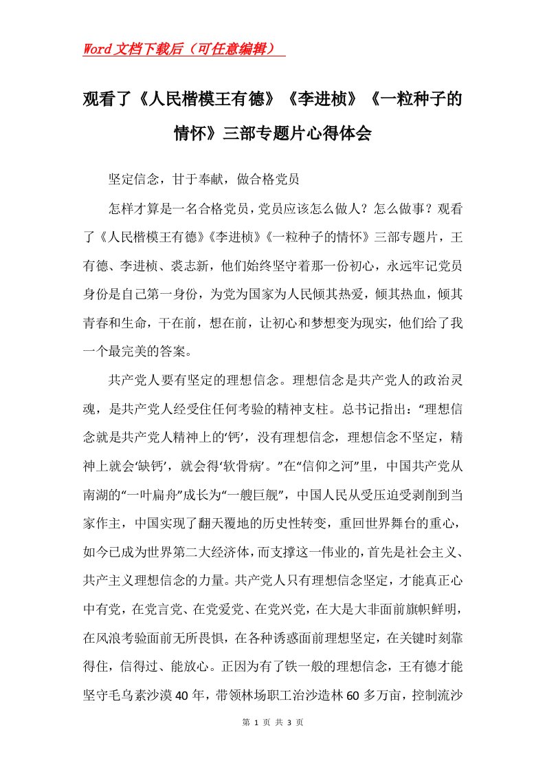 观看了人民楷模王有德李进桢一粒种子的情怀三部专题片心得体会