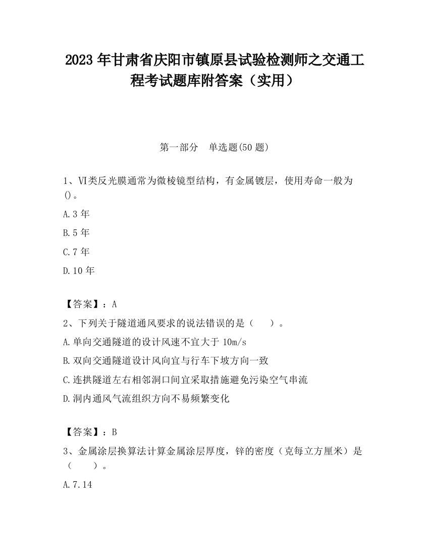 2023年甘肃省庆阳市镇原县试验检测师之交通工程考试题库附答案（实用）