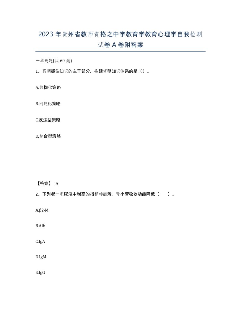 2023年贵州省教师资格之中学教育学教育心理学自我检测试卷A卷附答案