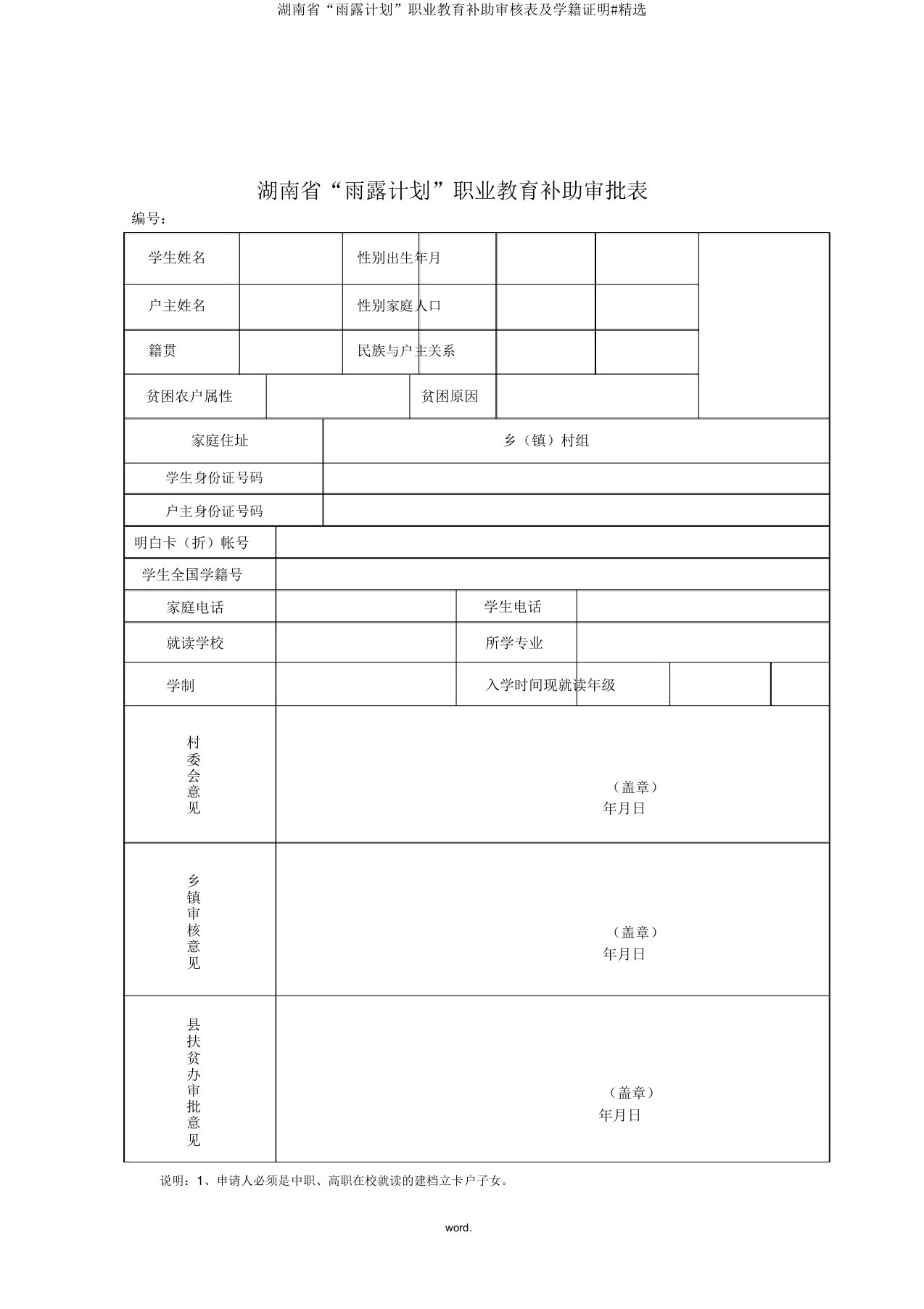 湖南省“雨露计划”职业教育补助审核表及学籍证明