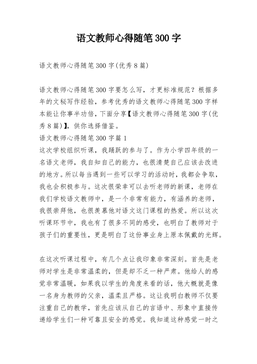 语文教师心得随笔300字