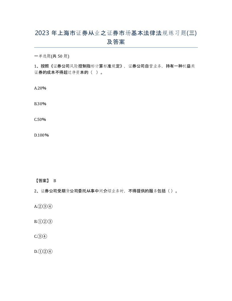 2023年上海市证券从业之证券市场基本法律法规练习题三及答案