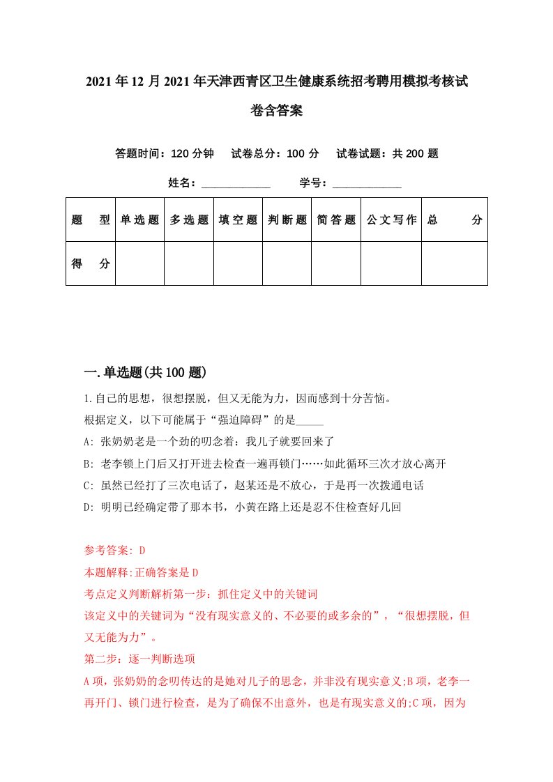 2021年12月2021年天津西青区卫生健康系统招考聘用模拟考核试卷含答案5