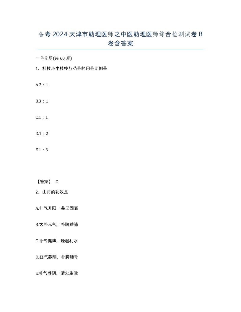 备考2024天津市助理医师之中医助理医师综合检测试卷B卷含答案