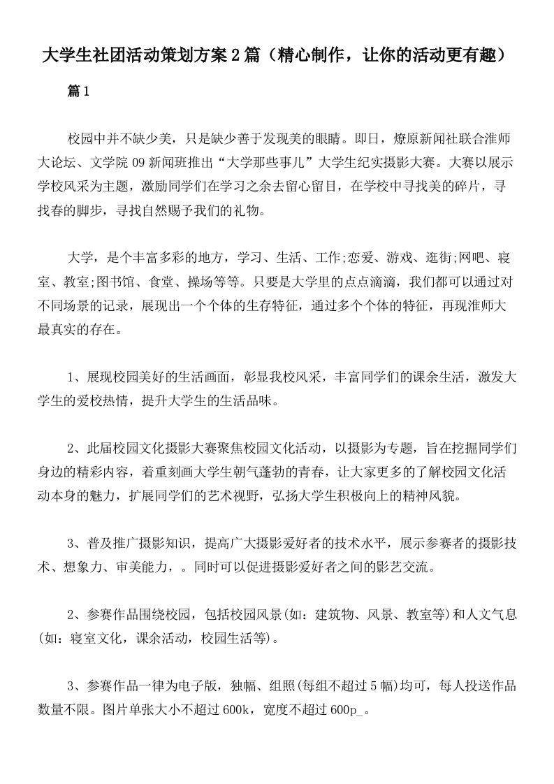 大学生社团活动策划方案2篇（精心制作，让你的活动更有趣）