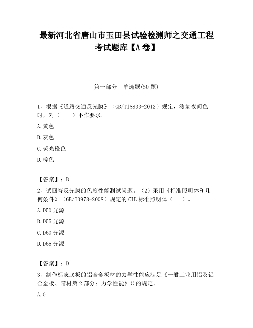 最新河北省唐山市玉田县试验检测师之交通工程考试题库【A卷】