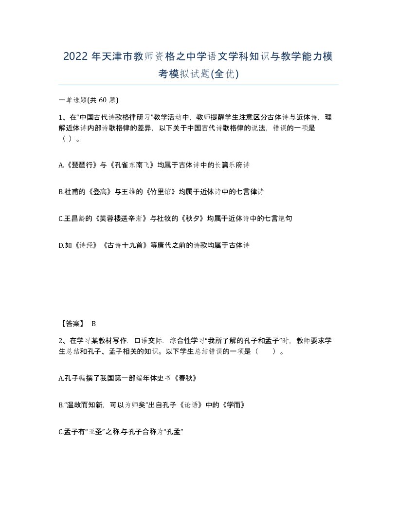 2022年天津市教师资格之中学语文学科知识与教学能力模考模拟试题全优