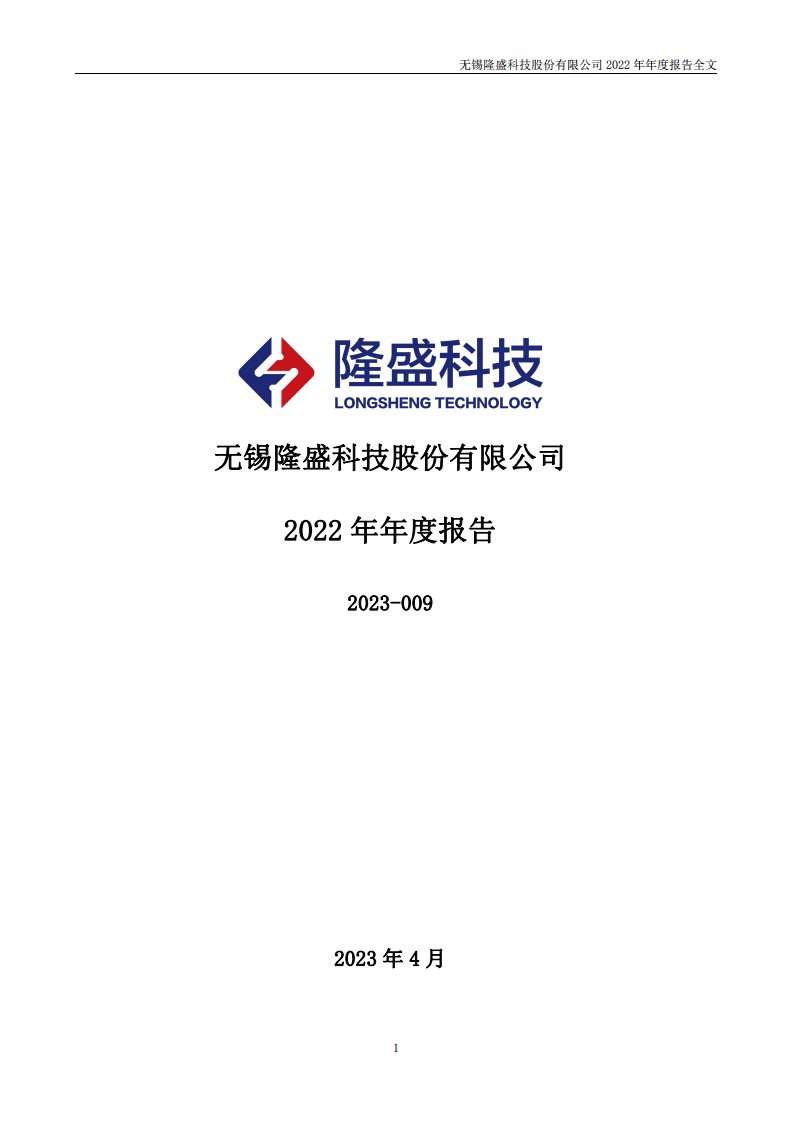 深交所-隆盛科技：2022年年度报告-20230418